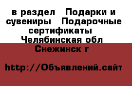  в раздел : Подарки и сувениры » Подарочные сертификаты . Челябинская обл.,Снежинск г.